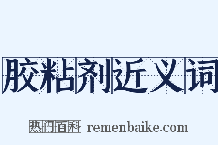 胶粘剂近义词是什么意思的图片